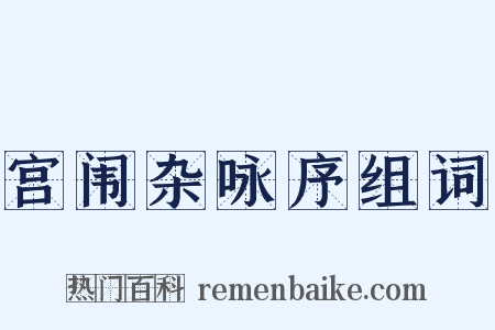 宫闱杂咏序组词是什么意思的图片